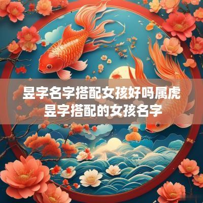 昱字名字搭配女孩好吗属虎 昱字搭配的女孩名字