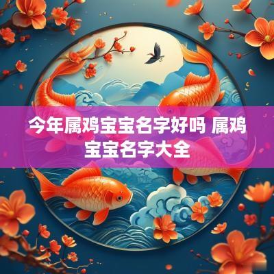 今年属鸡宝宝名字好吗 属鸡宝宝名字大全