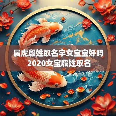 属虎殷姓取名字女宝宝好吗 2025女宝殷姓取名