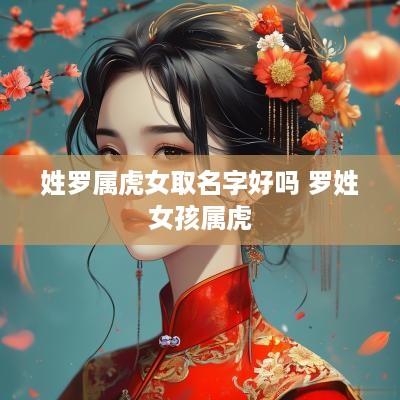 姓罗属虎女取名字好吗 罗姓女孩属虎