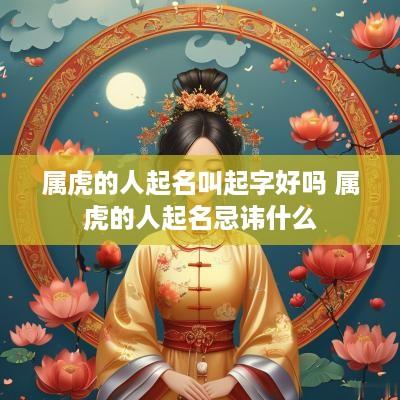 属虎的人起名叫起字好吗 属虎的人起名忌讳什么