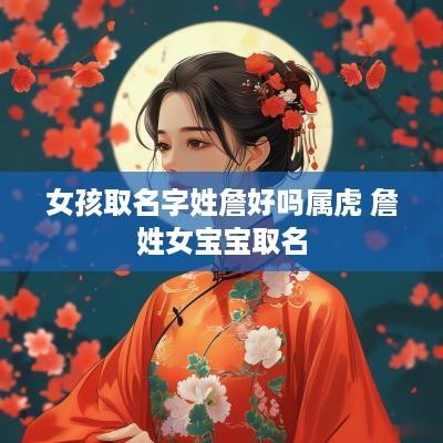 女孩取名字姓詹好吗属虎 詹姓女宝宝取名