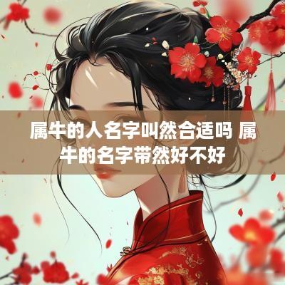 属牛的人名字叫然合适吗 属牛的名字带然好不好