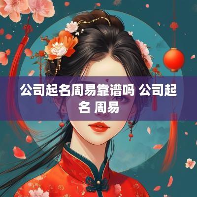 公司起名周易靠谱吗 公司起名 周易