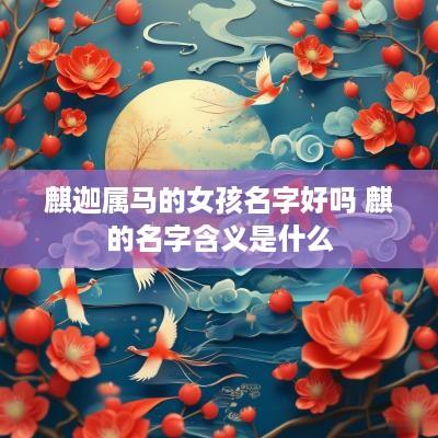 麒迦属马的女孩名字好吗 麒的名字含义是什么