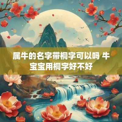属牛的名字带桐字可以吗 牛宝宝用桐字好不好