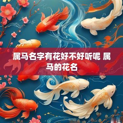 属马名字有花好不好听呢 属马的花名