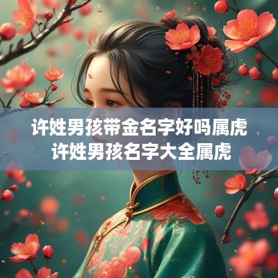 许姓男孩带金名字好吗属虎 许姓男孩名字大全属虎