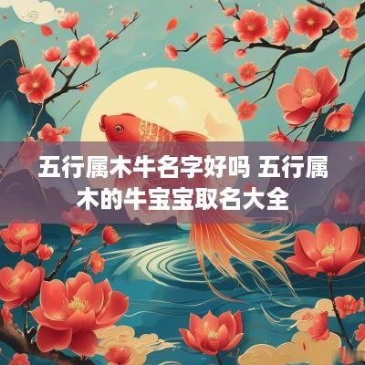 五行属木牛名字好吗 五行属木的牛宝宝取名大全
