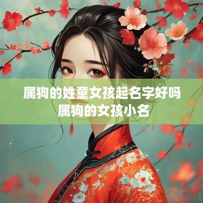 属狗的姓童女孩起名字好吗 属狗的女孩小名