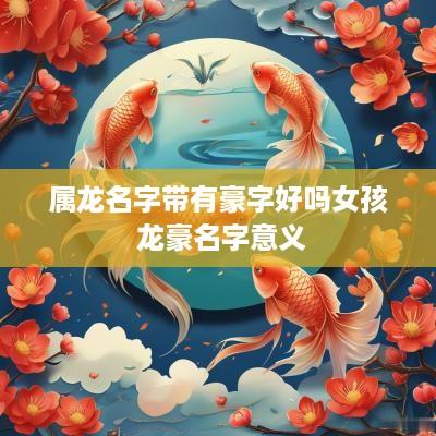属龙名字带有豪字好吗女孩 龙豪名字意义