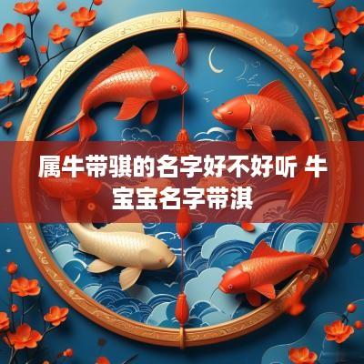 属牛带骐的名字好不好听 牛宝宝名字带淇