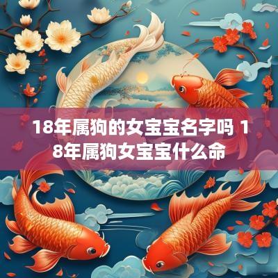 18年属狗的女宝宝名字吗 18年属狗女宝宝什么命