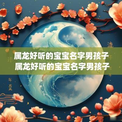 属龙好听的宝宝名字男孩子 属龙好听的宝宝名字男孩子两个字