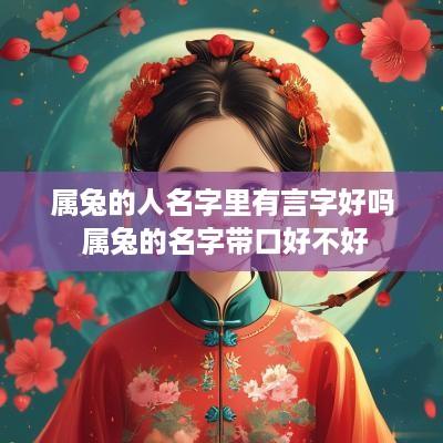 属兔的人名字里有言字好吗 属兔的名字带口好不好