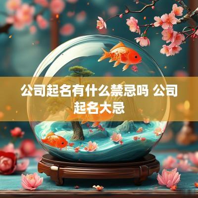 公司起名有什么禁忌吗 公司起名大忌