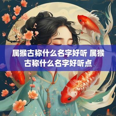 属猴古称什么名字好听 属猴古称什么名字好听点