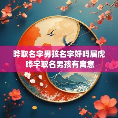 晔取名字男孩名字好吗属虎 晔字取名男孩有寓意