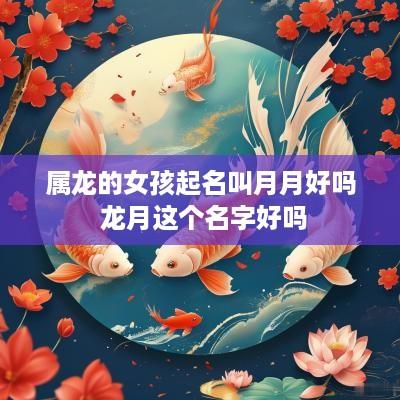 属龙的女孩起名叫月月好吗 龙月这个名字好吗