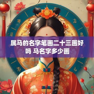 属马的名字笔画二十三画好吗 马名字多少画