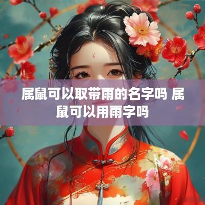 属鼠可以取带雨的名字吗 属鼠可以用雨字吗