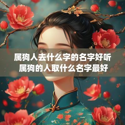 属狗人去什么字的名字好听 属狗的人取什么名字最好
