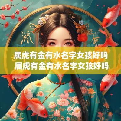 属虎有金有水名字女孩好吗 属虎有金有水名字女孩好吗还是男孩