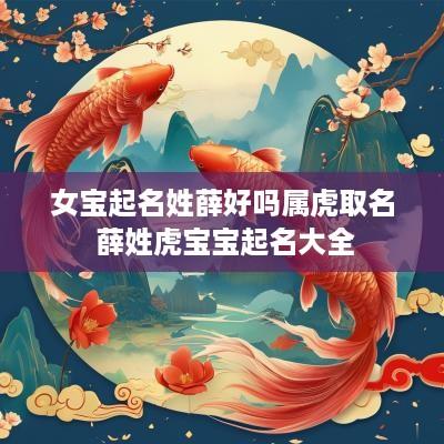女宝起名姓薛好吗属虎取名 薛姓虎宝宝起名大全