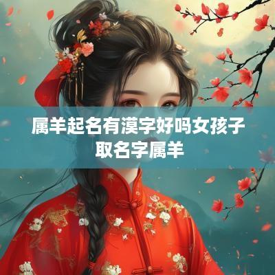 属羊起名有漠字好吗女孩子 取名字属羊