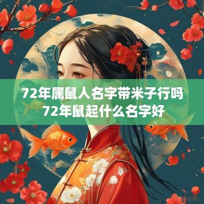 72年属鼠人名字带米子行吗 72年鼠起什么名字好