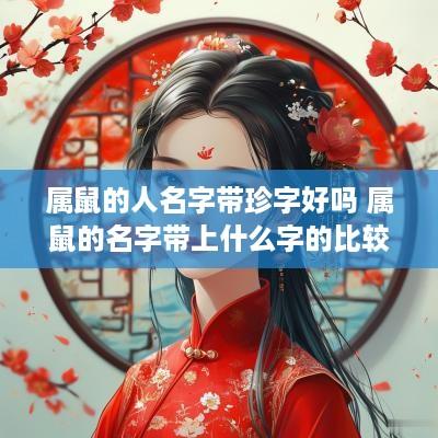 属鼠的人名字带珍字好吗 属鼠的名字带上什么字的比较好