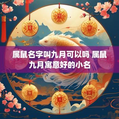 属鼠名字叫九月可以吗 属鼠九月寓意好的小名