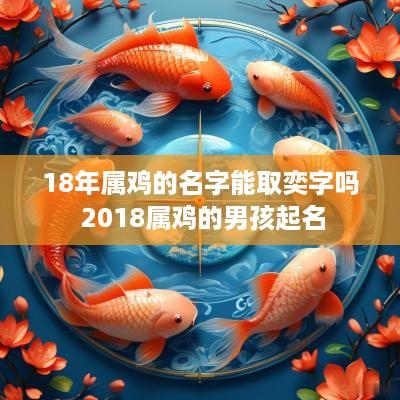 18年属鸡的名字能取奕字吗 2018属鸡的男孩起名