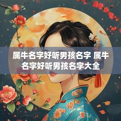 属牛名字好听男孩名字 属牛名字好听男孩名字大全