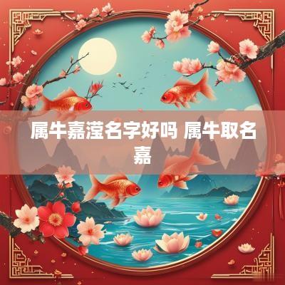 属牛嘉滢名字好吗 属牛取名嘉