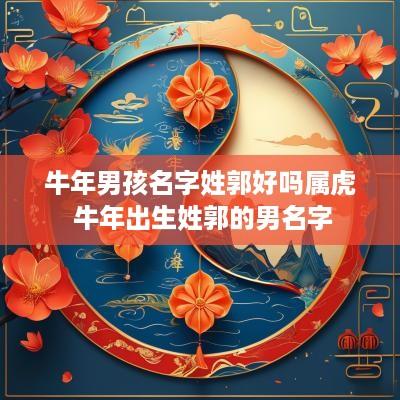 蛇年男孩名字姓郭好吗属虎 蛇年出生姓郭的男名字