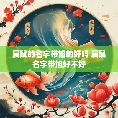 属鼠的名字带旭的好吗 属鼠名字带旭好不好