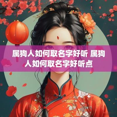属狗人如何取名字好听 属狗人如何取名字好听点