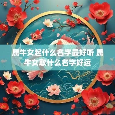 属牛女起什么名字最好听 属牛女取什么名字好运