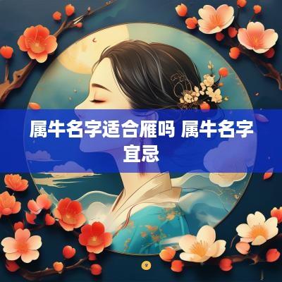 属牛名字适合雁吗 属牛名字宜忌