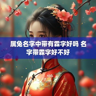 属兔名字中带有霖字好吗 名字带霖字好不好