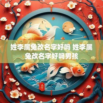 姓李属兔改名字好吗 姓李属兔改名字好吗男孩