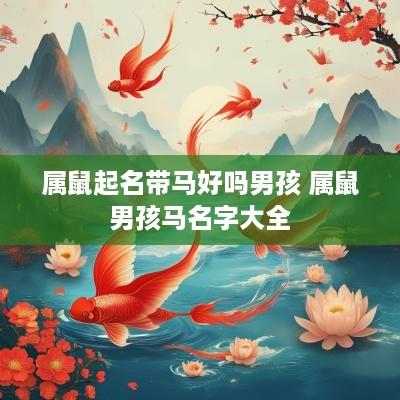 属鼠起名带马好吗男孩 属鼠男孩马名字大全