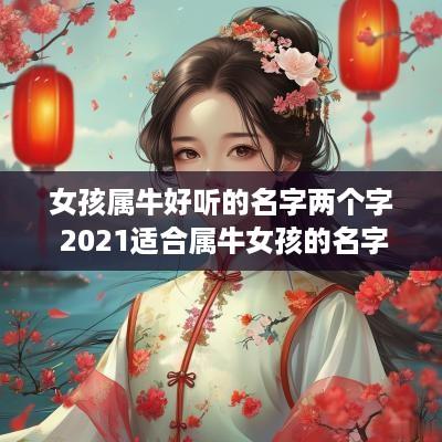 女孩属牛好听的名字两个字 2025适合属牛女孩的名字两字