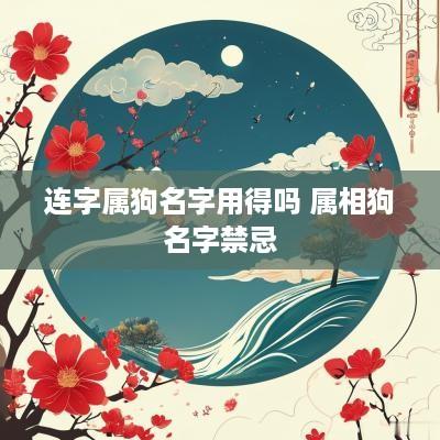 连字属狗名字用得吗 属相狗名字禁忌