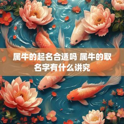 属牛的起名合适吗 属牛的取名字有什么讲究