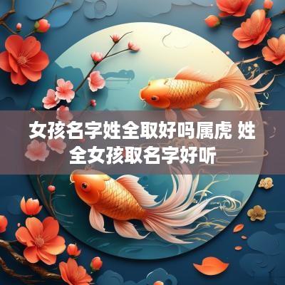 女孩名字姓全取好吗属虎 姓全女孩取名字好听