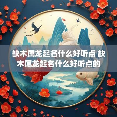 缺木属龙起名什么好听点 缺木属龙起名什么好听点的