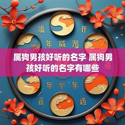 属狗男孩好听的名字 属狗男孩好听的名字有哪些