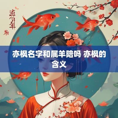 亦枫名字和属羊陪吗 亦枫的含义